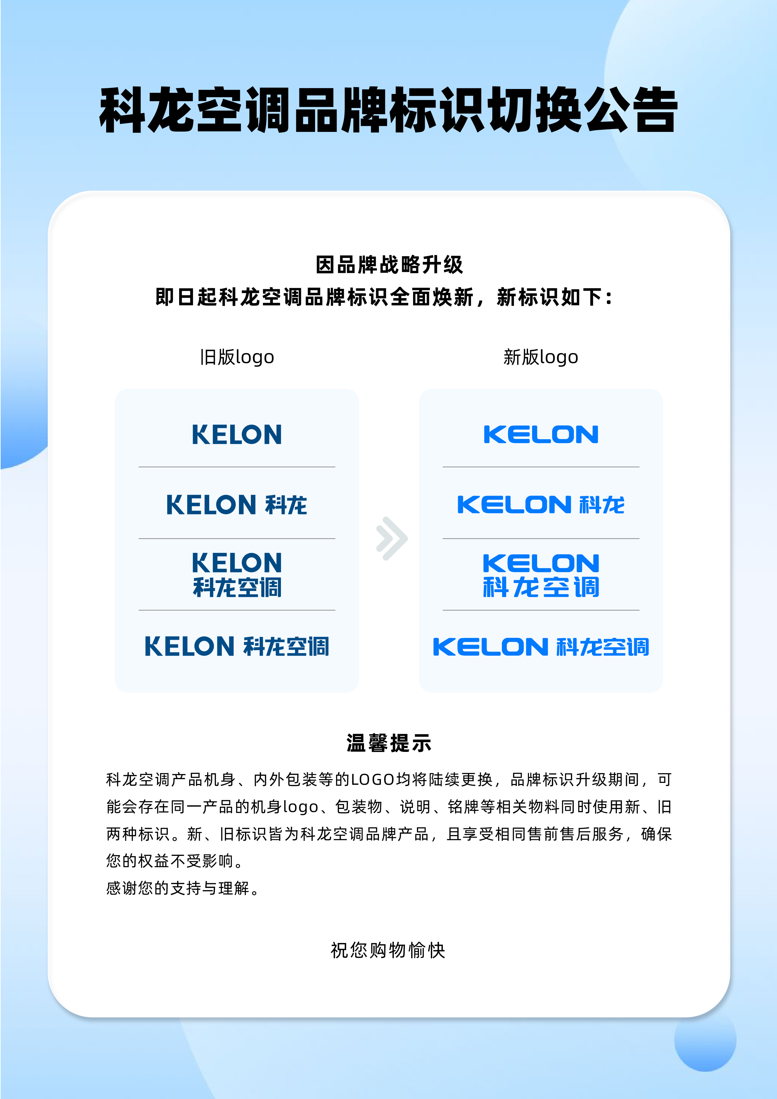 科龙空调品牌标识切换公告.jpg