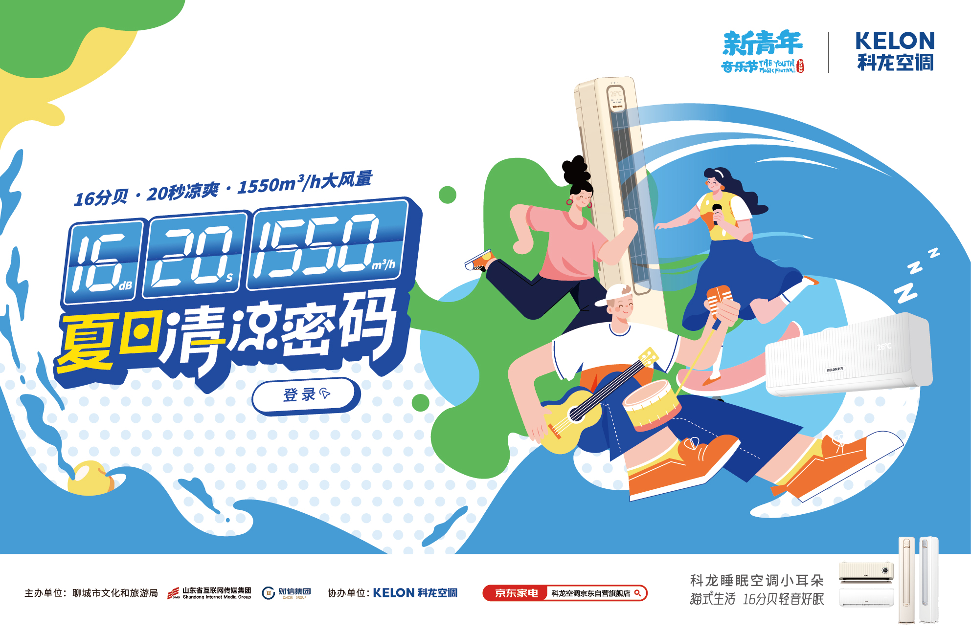 科龙聊城音乐节KV-QL.jpg